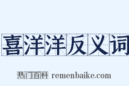 喜洋洋反义词是什么意思的图片